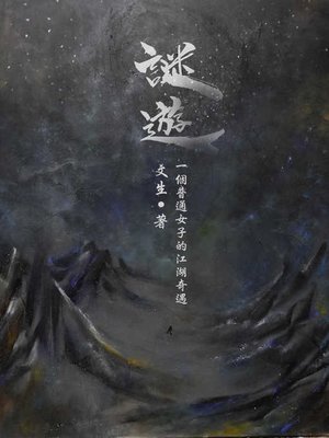 cover image of 謎遊